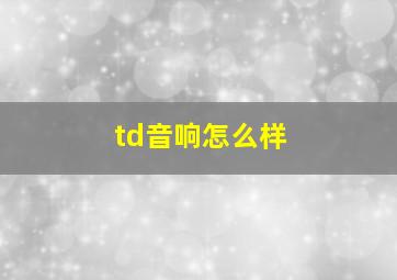 td音响怎么样