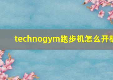 technogym跑步机怎么开机