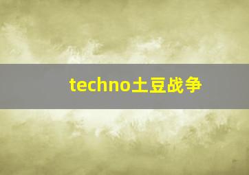 techno土豆战争