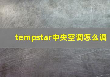 tempstar中央空调怎么调