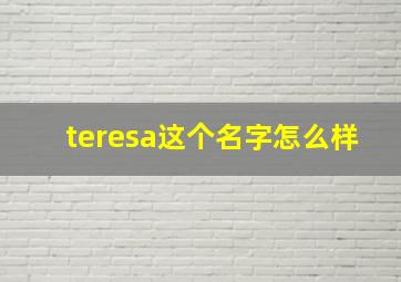 teresa这个名字怎么样