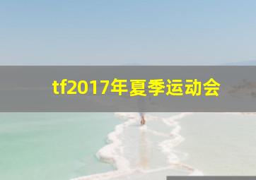 tf2017年夏季运动会