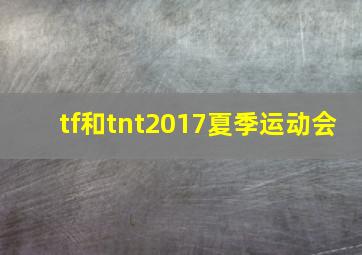 tf和tnt2017夏季运动会