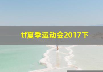 tf夏季运动会2017下