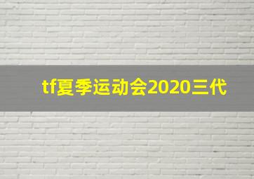 tf夏季运动会2020三代