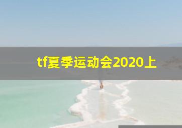 tf夏季运动会2020上