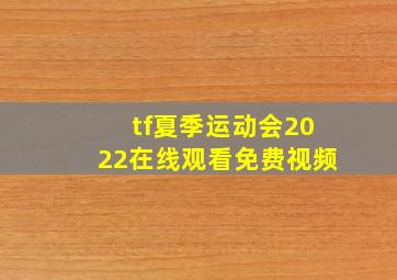 tf夏季运动会2022在线观看免费视频