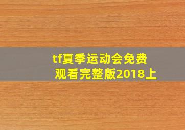 tf夏季运动会免费观看完整版2018上