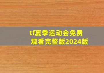 tf夏季运动会免费观看完整版2024版