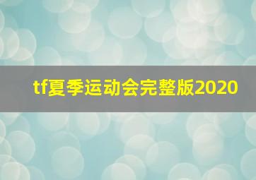 tf夏季运动会完整版2020