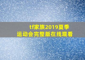 tf家族2019夏季运动会完整版在线观看