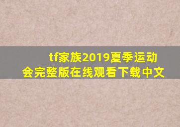 tf家族2019夏季运动会完整版在线观看下载中文