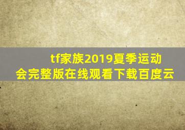 tf家族2019夏季运动会完整版在线观看下载百度云