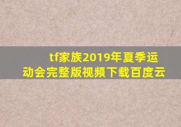 tf家族2019年夏季运动会完整版视频下载百度云