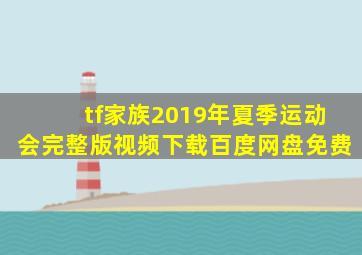 tf家族2019年夏季运动会完整版视频下载百度网盘免费