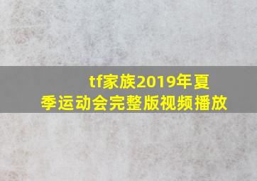 tf家族2019年夏季运动会完整版视频播放