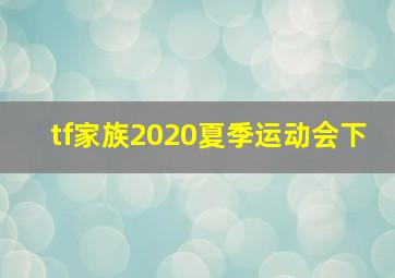 tf家族2020夏季运动会下