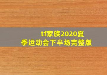 tf家族2020夏季运动会下半场完整版