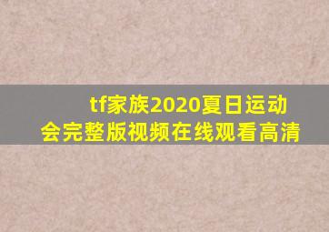 tf家族2020夏日运动会完整版视频在线观看高清