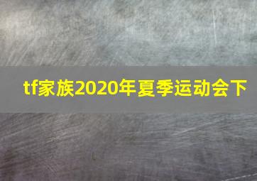 tf家族2020年夏季运动会下