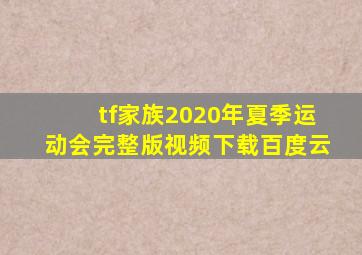 tf家族2020年夏季运动会完整版视频下载百度云