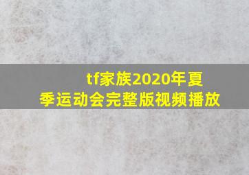 tf家族2020年夏季运动会完整版视频播放