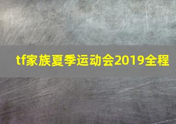 tf家族夏季运动会2019全程