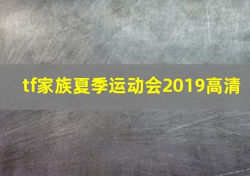 tf家族夏季运动会2019高清