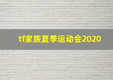 tf家族夏季运动会2020