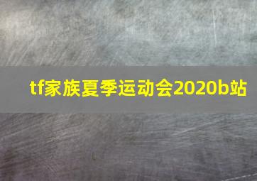 tf家族夏季运动会2020b站