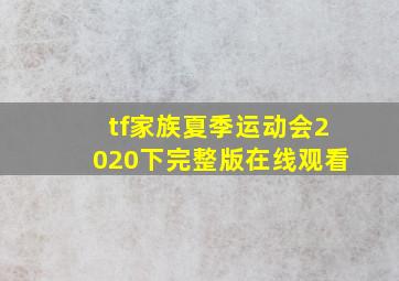 tf家族夏季运动会2020下完整版在线观看