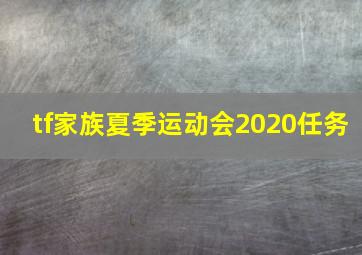 tf家族夏季运动会2020任务