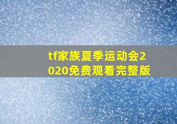 tf家族夏季运动会2020免费观看完整版