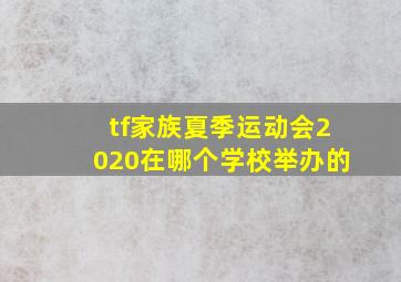 tf家族夏季运动会2020在哪个学校举办的