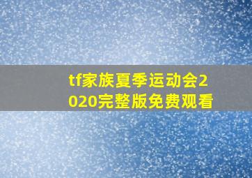 tf家族夏季运动会2020完整版免费观看