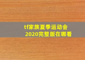 tf家族夏季运动会2020完整版在哪看