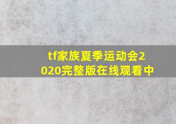 tf家族夏季运动会2020完整版在线观看中