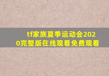 tf家族夏季运动会2020完整版在线观看免费观看