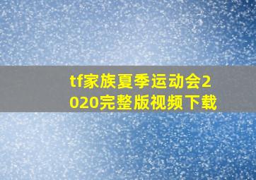 tf家族夏季运动会2020完整版视频下载