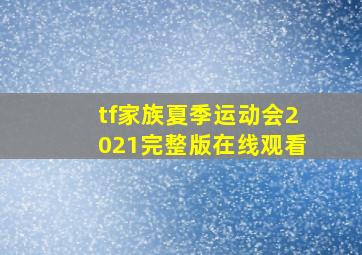 tf家族夏季运动会2021完整版在线观看