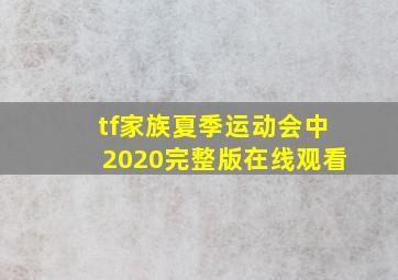 tf家族夏季运动会中2020完整版在线观看