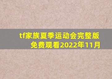 tf家族夏季运动会完整版免费观看2022年11月