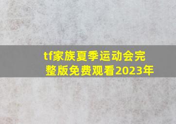 tf家族夏季运动会完整版免费观看2023年