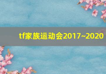 tf家族运动会2017~2020