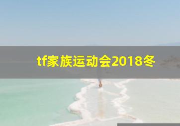 tf家族运动会2018冬