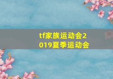 tf家族运动会2019夏季运动会