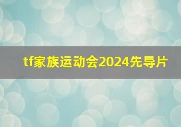 tf家族运动会2024先导片