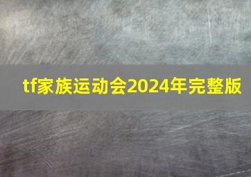 tf家族运动会2024年完整版