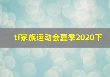 tf家族运动会夏季2020下