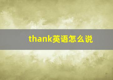 thank英语怎么说